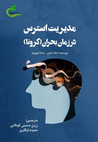 مدیریت استرس در زمان بحران